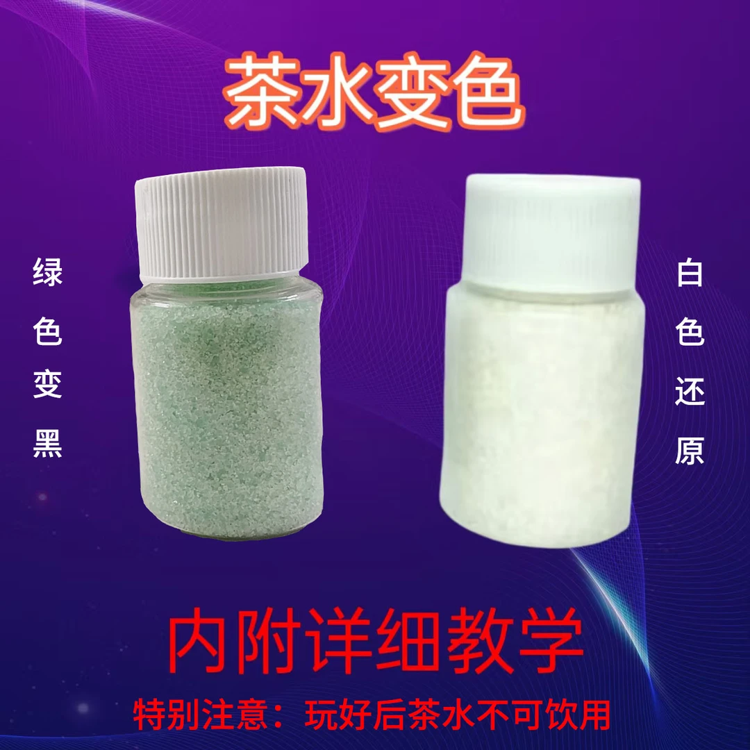 茶水变色魔术粉瞬间还原近景魔术道具聚会舞台化学玩具科学实验