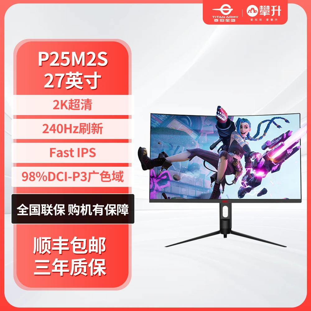 泰坦军团  P25M2S 24.5英寸 2K 240Hz 升降旋转电脑显示器攀升