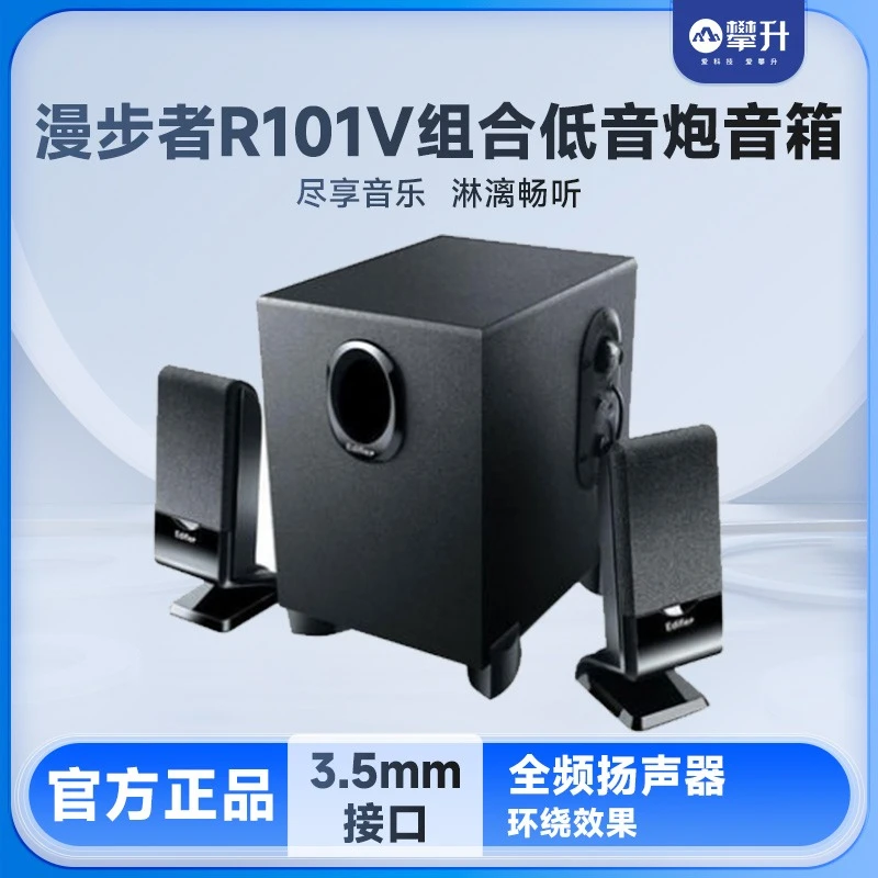 漫步者 R101V笔记本电脑音响攀升台式机小型音箱超重低音炮通用