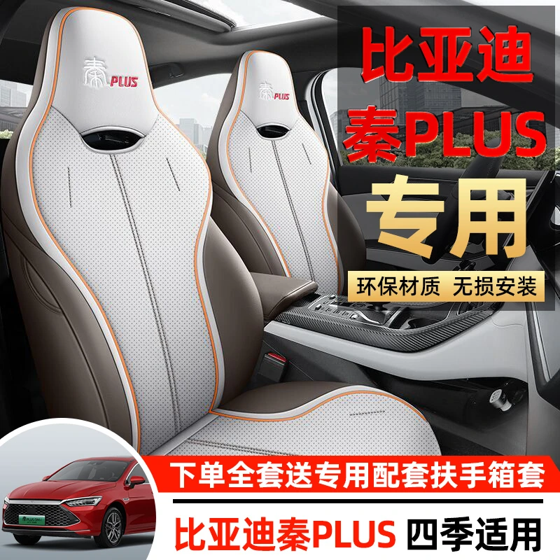 23款比亚迪秦plusdmi座套全包四季21款plus/ev汽车坐垫专用座椅套
