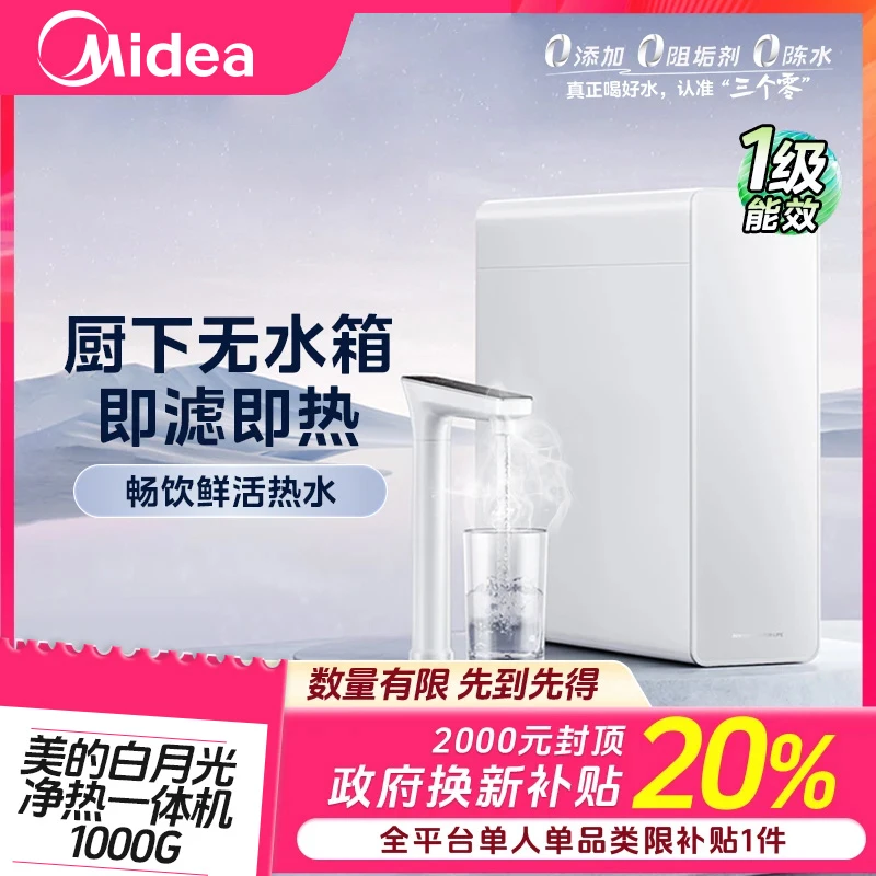 【福建国补】美的直饮白月光净热一体机鲜活水杜邦陶氏RO膜反渗