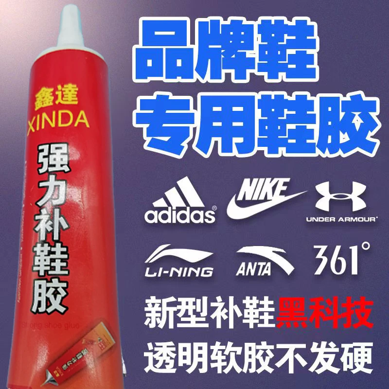 高端运动鞋高端皮鞋板鞋补鞋修鞋专用胶水软性胶水防水强力鞋胶水