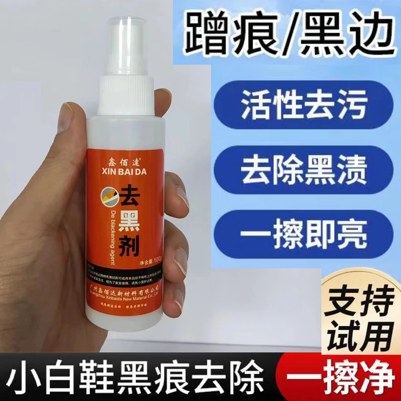 【小白鞋神器】鞋边黑印蹭痕清除剂小白鞋清洗剂鞋子快速去污去黑剂