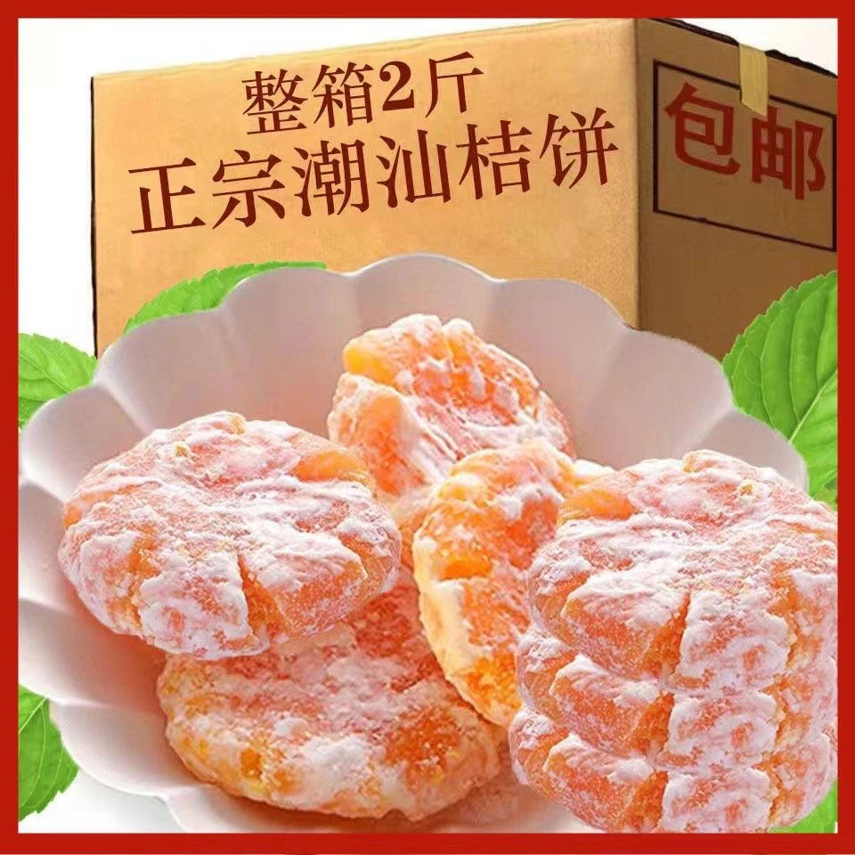 桔饼正宗老式手工红桔饼金橘饼橘子饼糖金桔饼橘子干办公零食批发