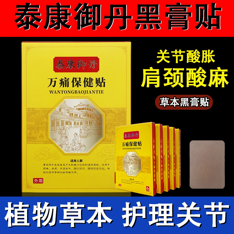 【拍一发三盒 工厂直发】泰康御丹 万痛保健贴颈椎关节疼痛草本家用