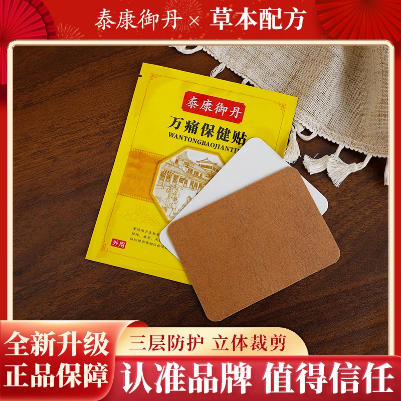 【一贴试用装】泰康御丹 万痛保健贴 颈肩膝腰腿关节草本外用缓解