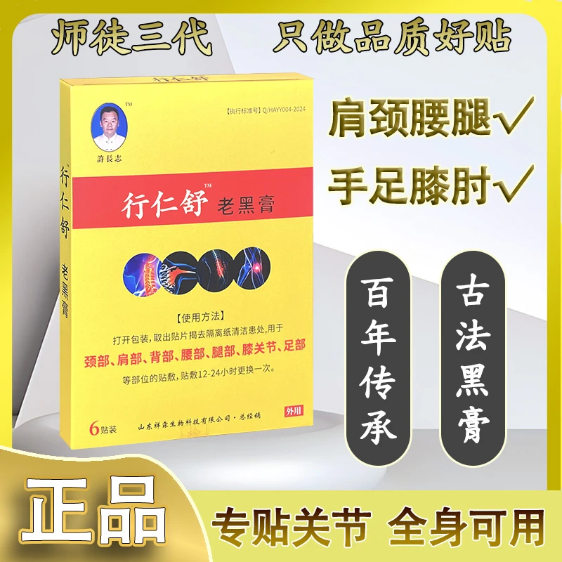 行仁舒老黑膏 【五盒巩固装】腰椎颈肩关节疼痛 草本热敷祛湿家用贴