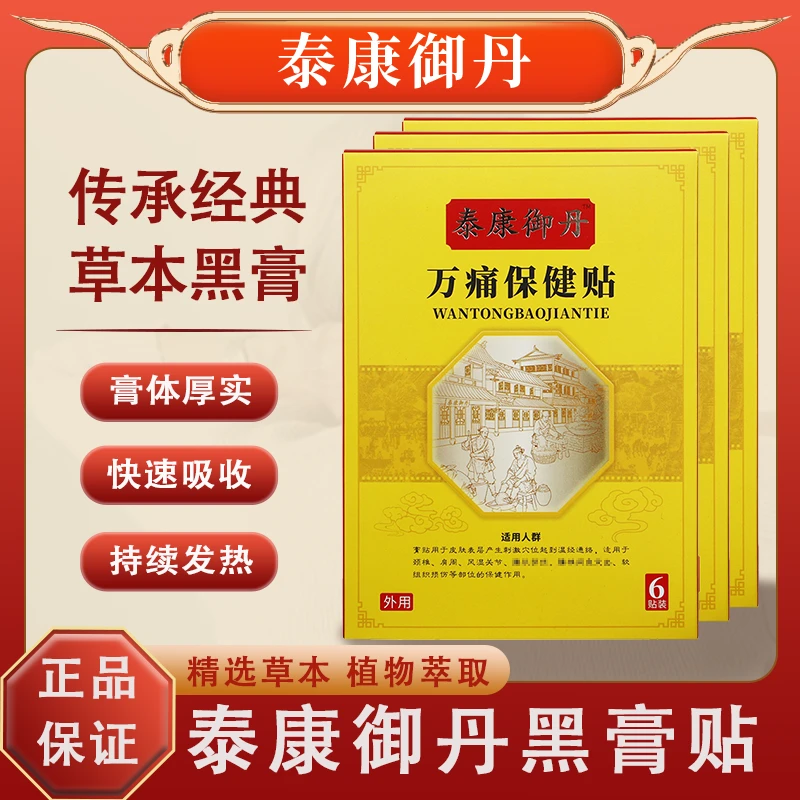 泰康御丹 万痛保健贴 颈肩腰腿疼痛 传承草本热敷祛湿家用 黑膏贴