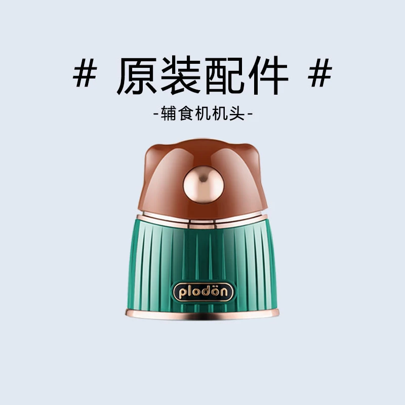 【原装配件】浦利顿辅食机配件单机头