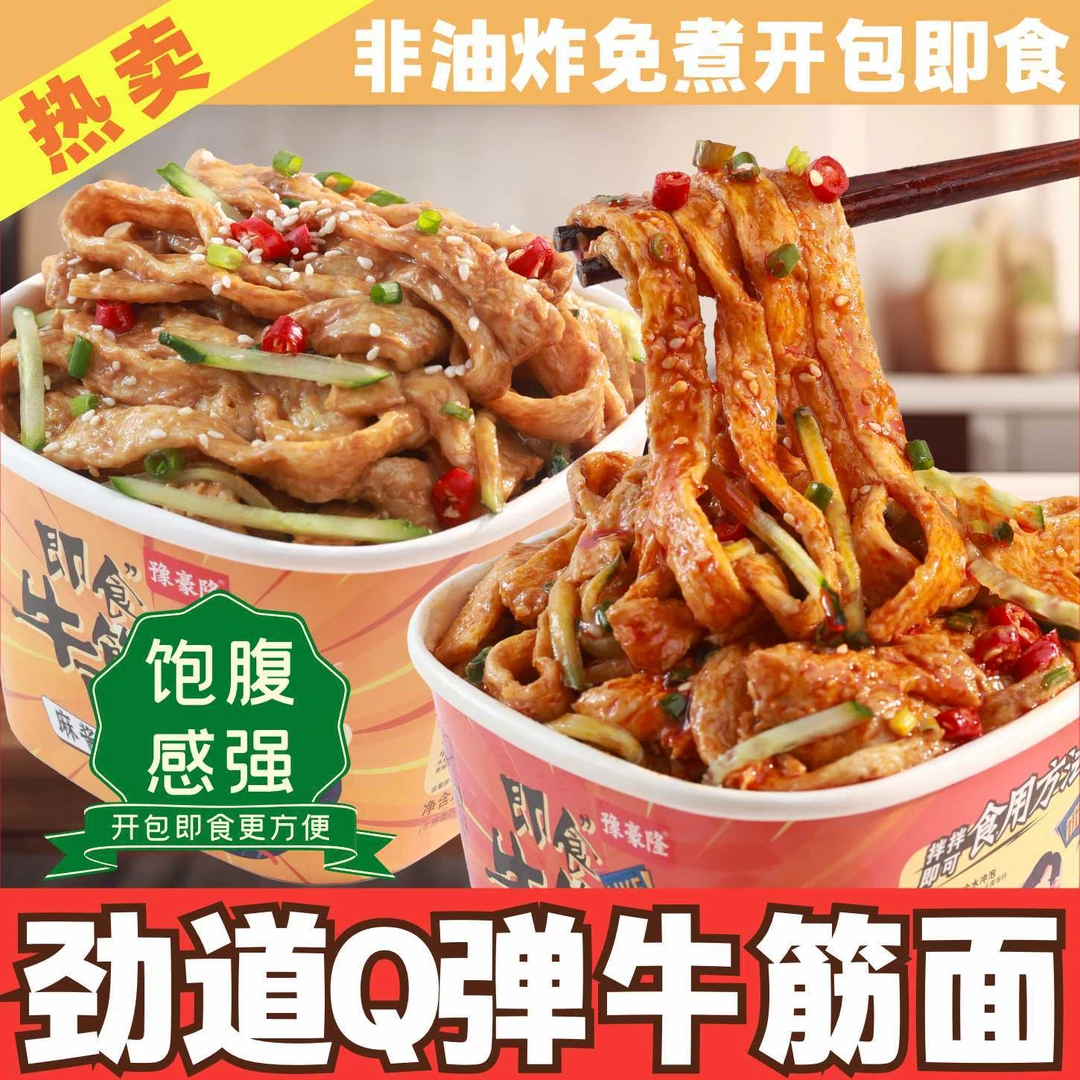 豫豪隆即食牛筋面麻酱味红油香辣盒装包邮擀面皮宿舍方便速食免煮