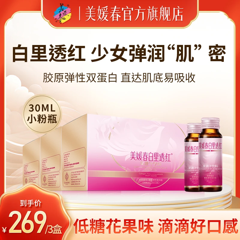 营养精华美媛春3盒白里透红胶原蛋白口服液精华吸收滋养深海鱼