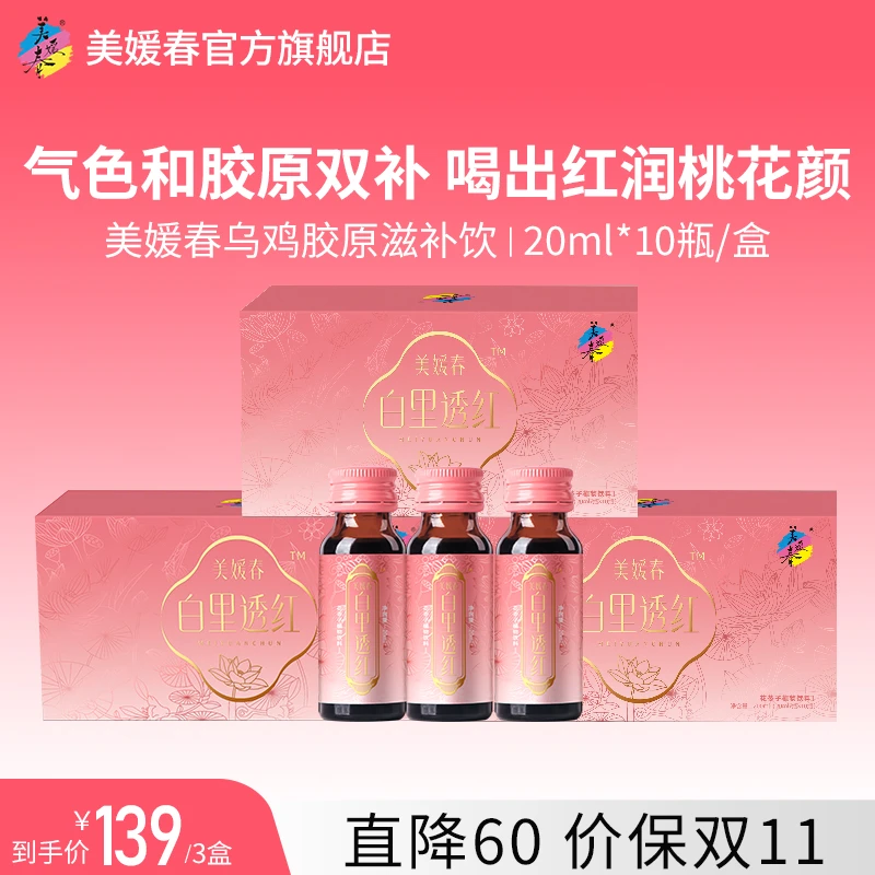 【达人专属】美媛春白里透红泰和乌鸡胶原植物饮25+女性滋补饮A