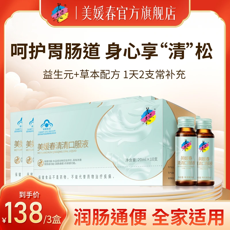 美媛春清清口服液润肠通便改善肠道功能