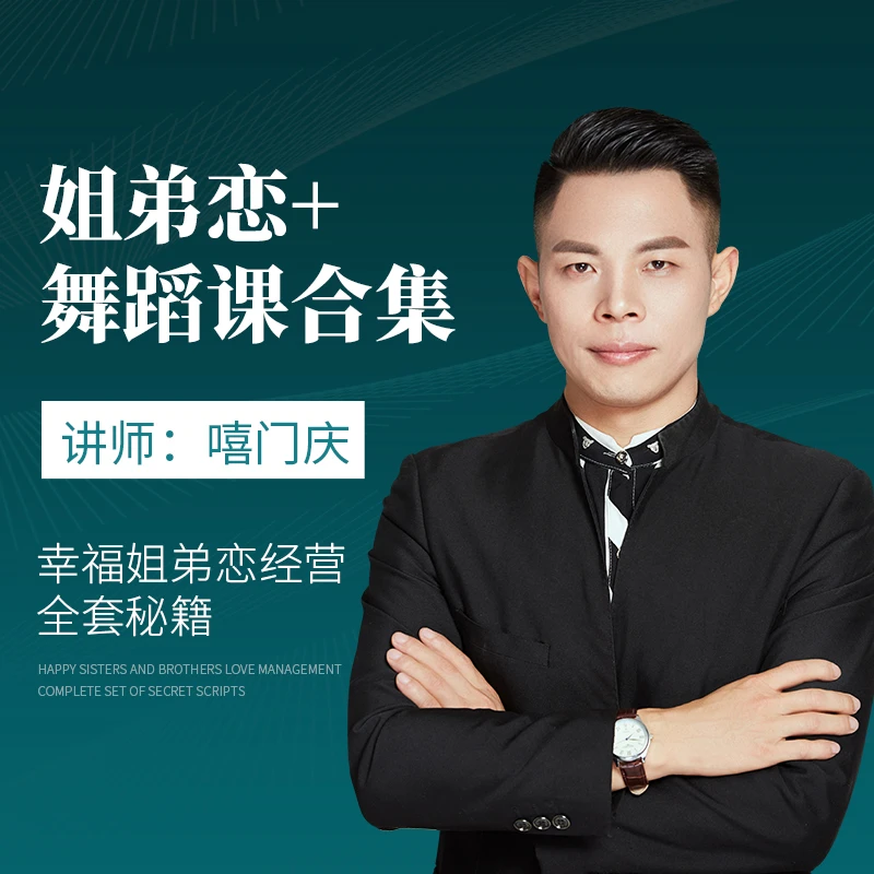 嘻门庆《姐弟恋课+舞蹈课》合集（下单后留意手机短信）