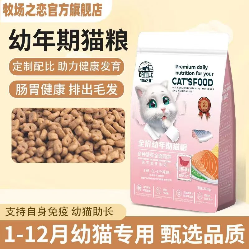 猫粮1-12个月幼猫专用奶糕增肥发腮变胖呵护肠胃猫咪主粮牧场之恋