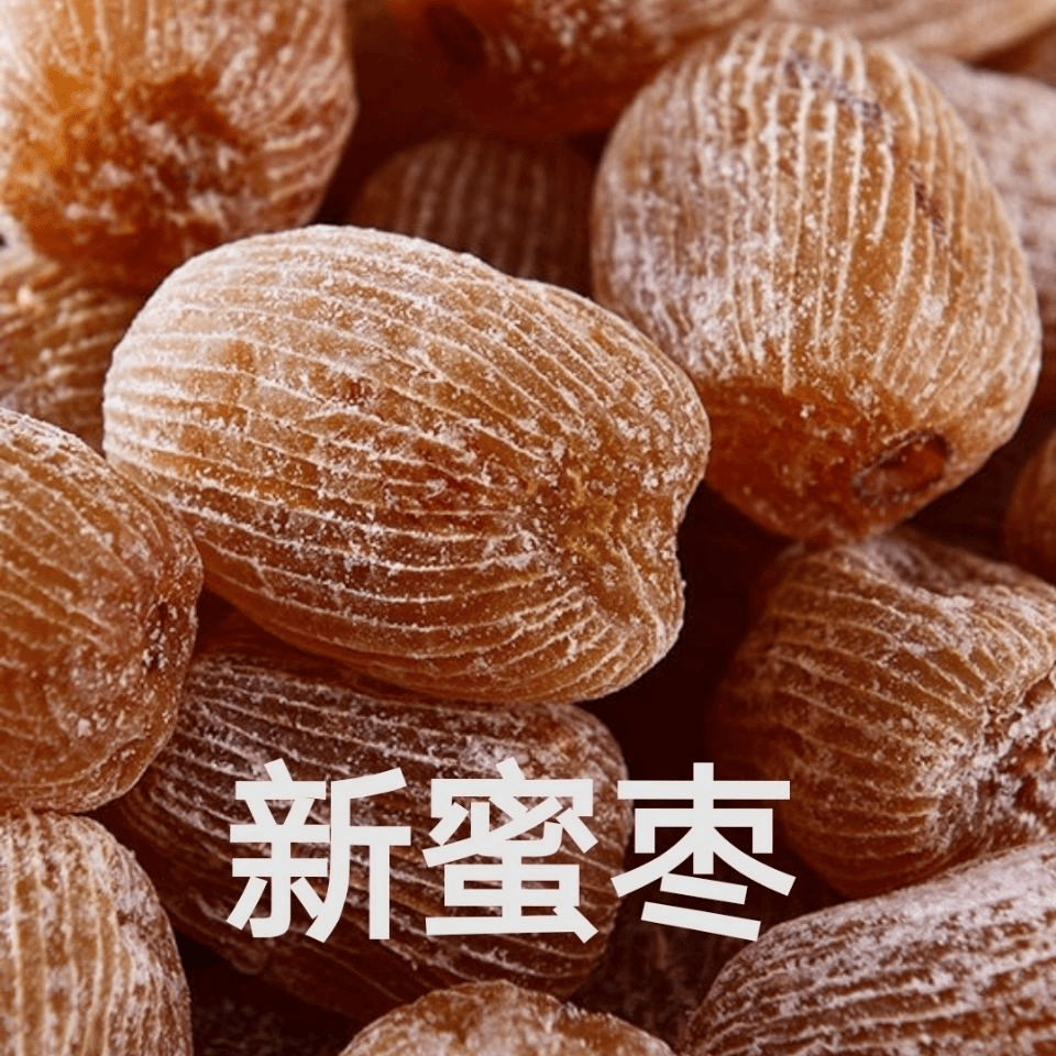 无蜜枣干蜜枣有蜜枣大金丝蜜枣煮粥煲汤粽子大蜜枣美食方便甘甜香