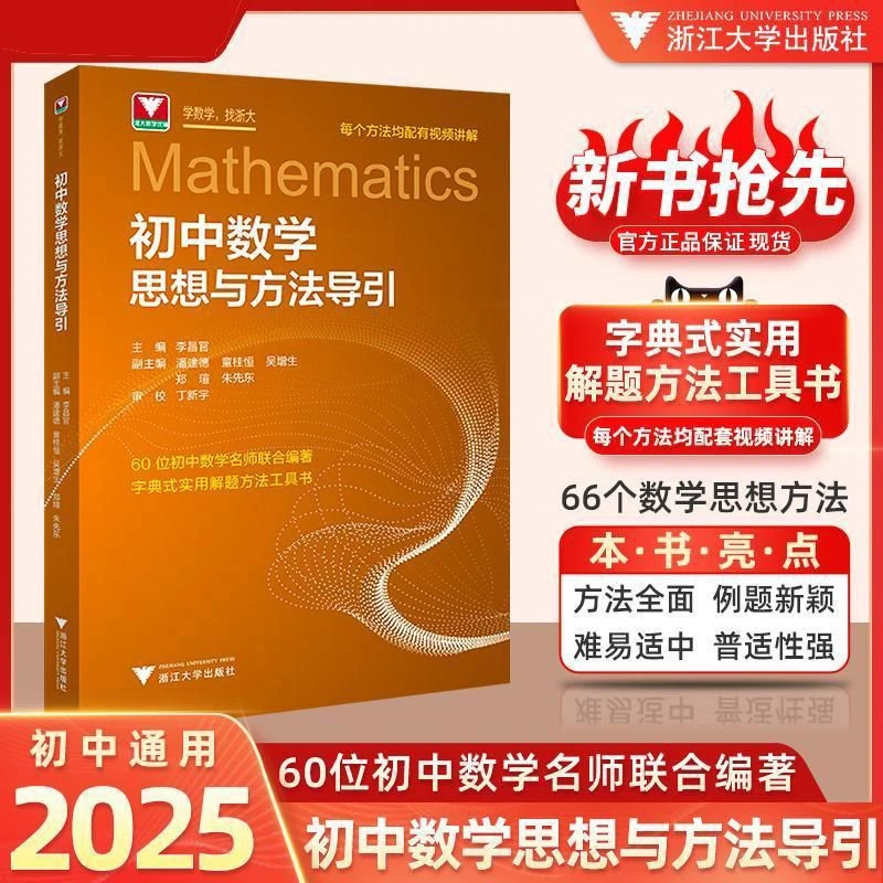 2025初中数学思想与方法导引妙用七八九年级初一初二初三浙大优学