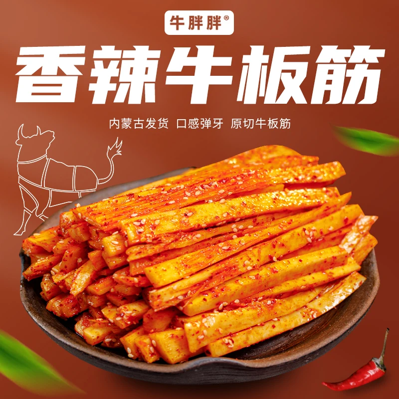 内蒙古特产休闲醇香即食方便牛板筋劲道嚼劲香辣麻辣250克起