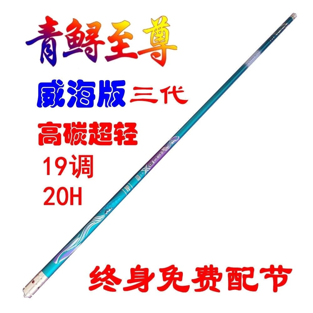 青鲟至尊威海版三代12H19调性大物竿