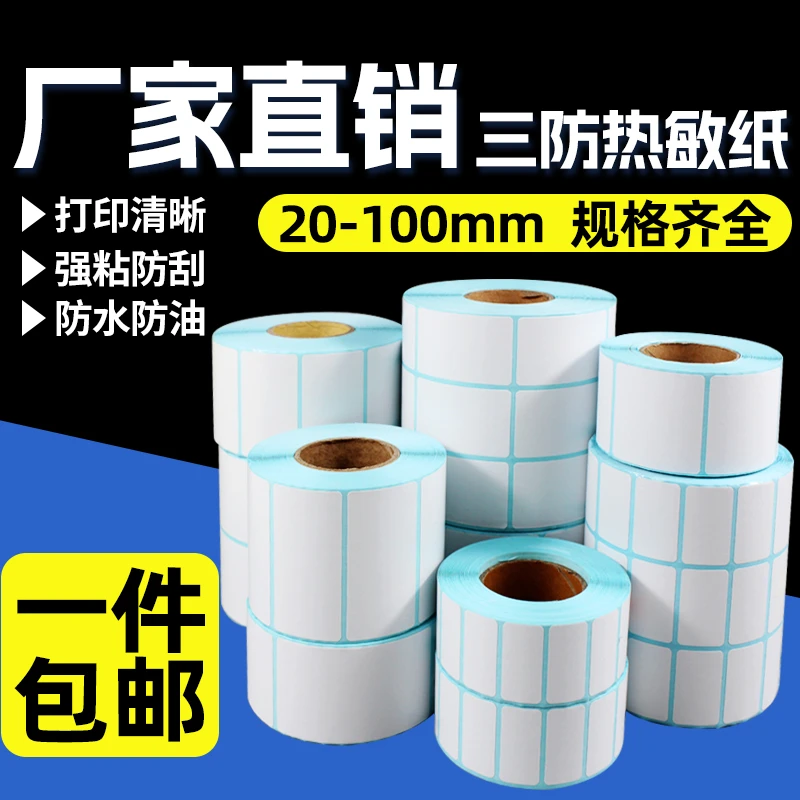 三防热敏打印纸40*30 50 60 70 80 90 100不干胶标签条码空白贴纸