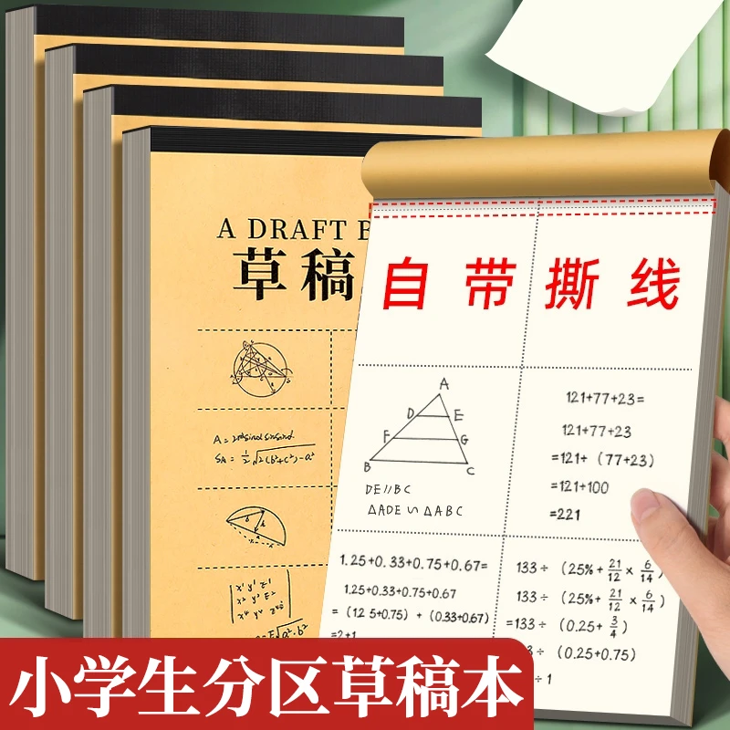 分区草稿纸加厚学生考研草稿本专用演算草纸数学护眼验算空白批发