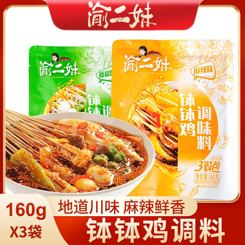 渝二妹正宗四川乐山钵钵鸡调料160g*3袋藤椒味麻辣味冷锅串串底料