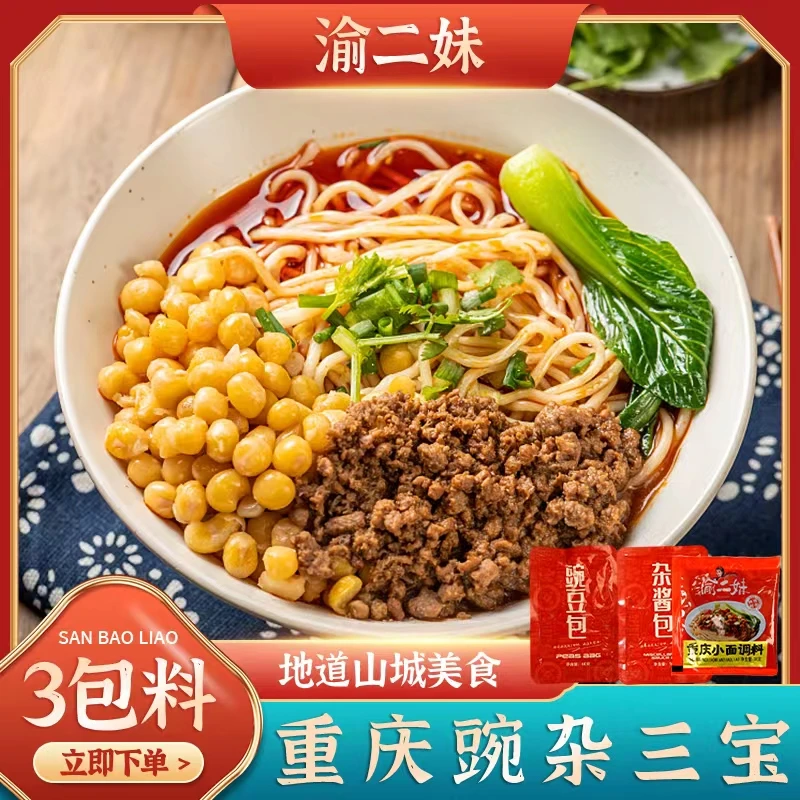 【重庆豌杂三宝】渝二妹豌杂三宝重庆小面调料耙豌豆杂酱6袋