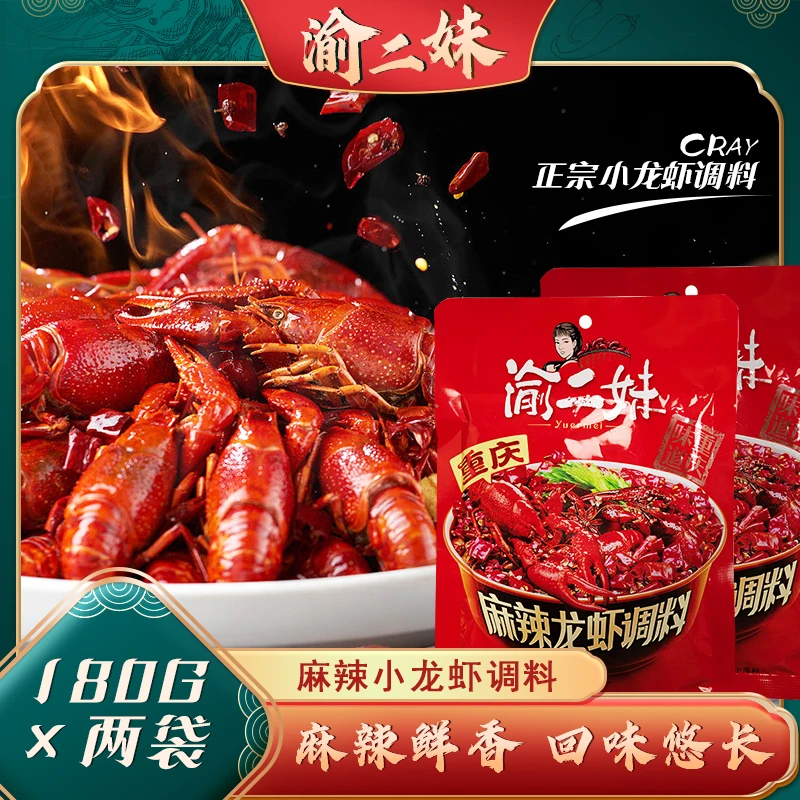 渝二妹麻辣小龙虾调料180g*2袋底料香辣调味