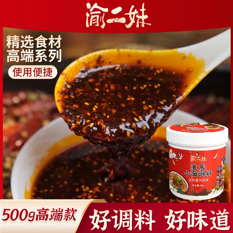 【高端品质款】渝二妹500g重庆小面调料高端款面条米线炒菜调料传统
