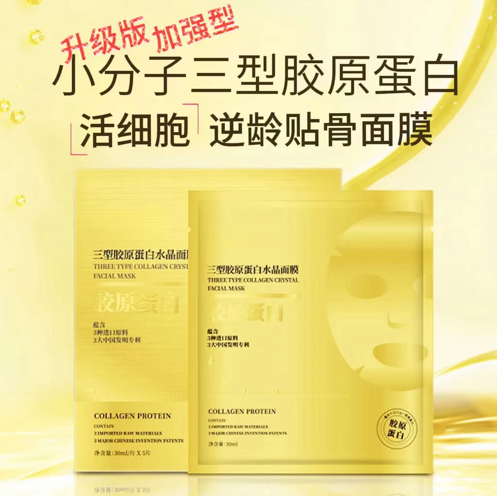 3盒【小分子三型胶原活细胞逆龄贴骨面膜】抗皱淡纹紧致修护保湿