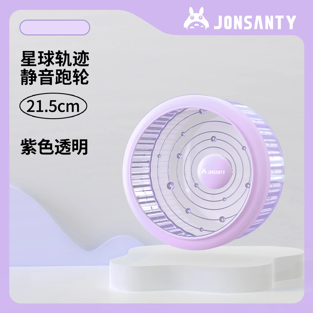 紫色星轨静音跑轮21.5