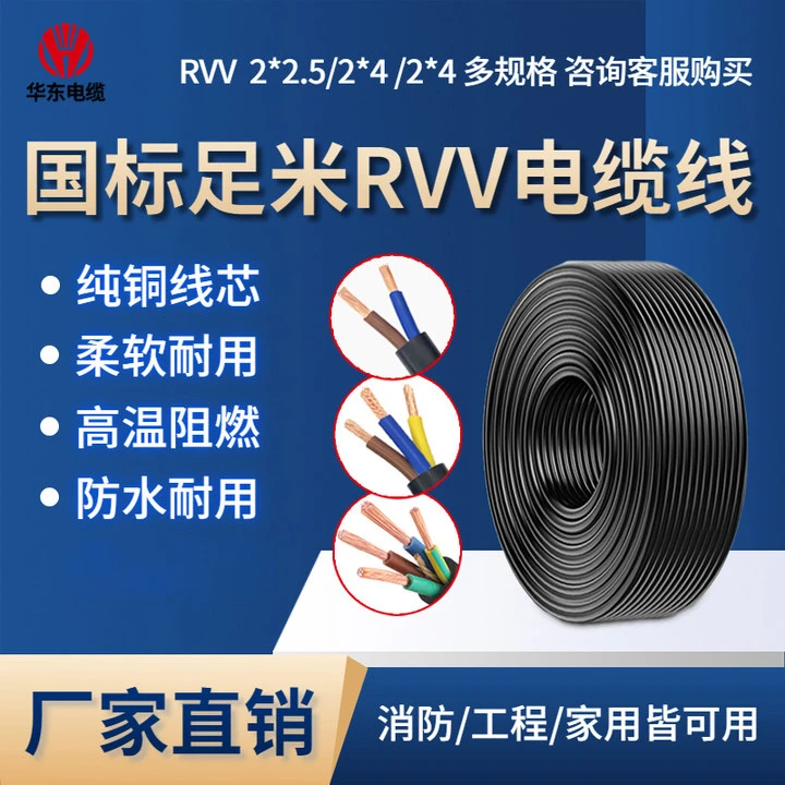 华东电缆国标RVV护套线纯铜芯无氧铜2芯2.5/电线电缆批发厂家直销