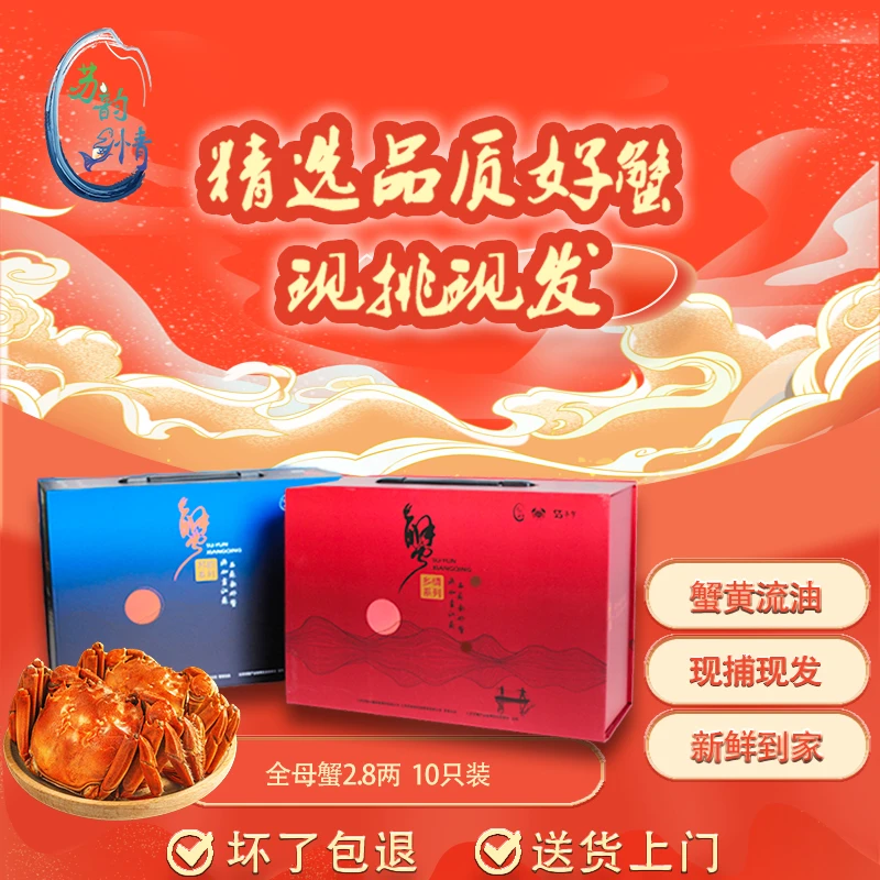 【活蟹】全母2.8两10只苏韵乡情大闸蟹礼盒装