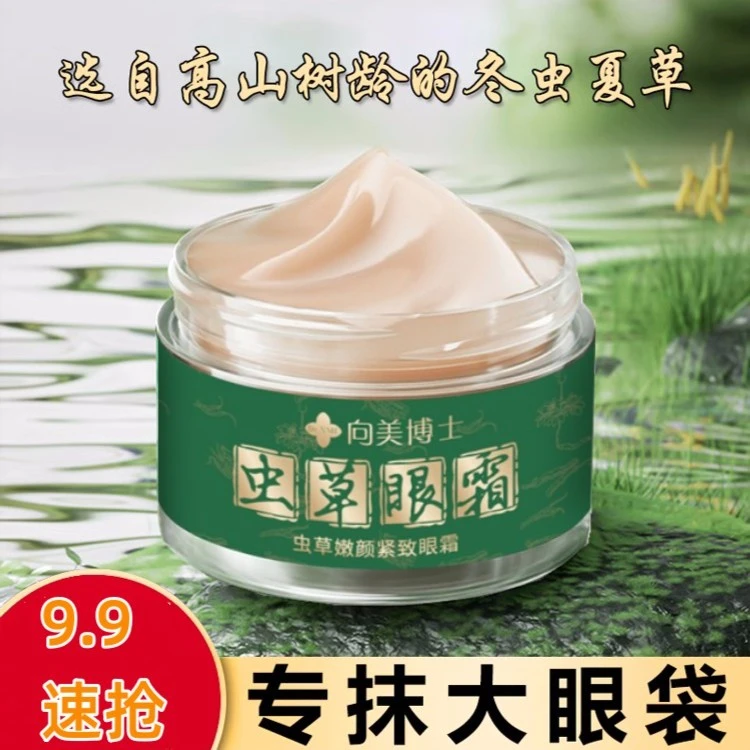 抗皱紧致嫩颜虫草眼霜专抹大眼袋泪沟淡化细纹眼纹