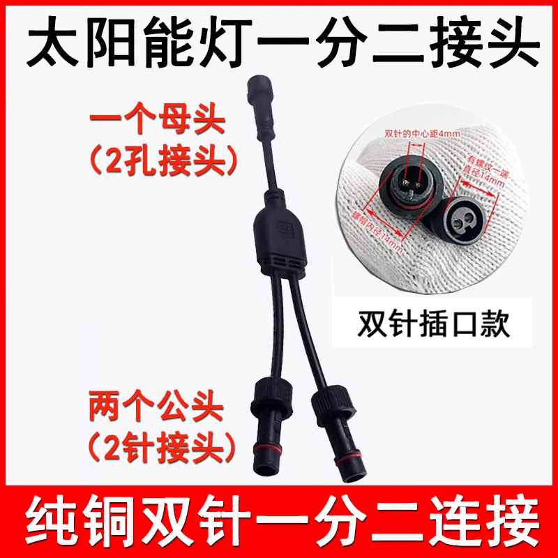 太阳能灯延长线一分二一拖二加长专用双针连接线一母二公接头配件
