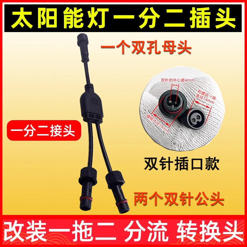 太阳能庭院灯延长线一分二加长双针连接线一母二公接头专用配件线