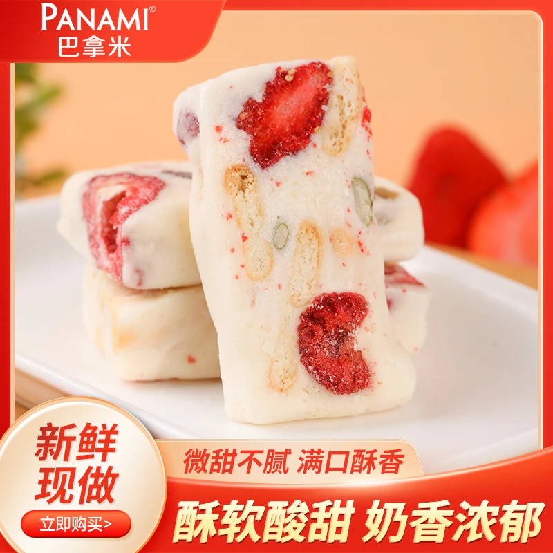 巴拿米草莓羊奶芙休闲零食网红坚果糕点纯手工点心健康解馋小零食
