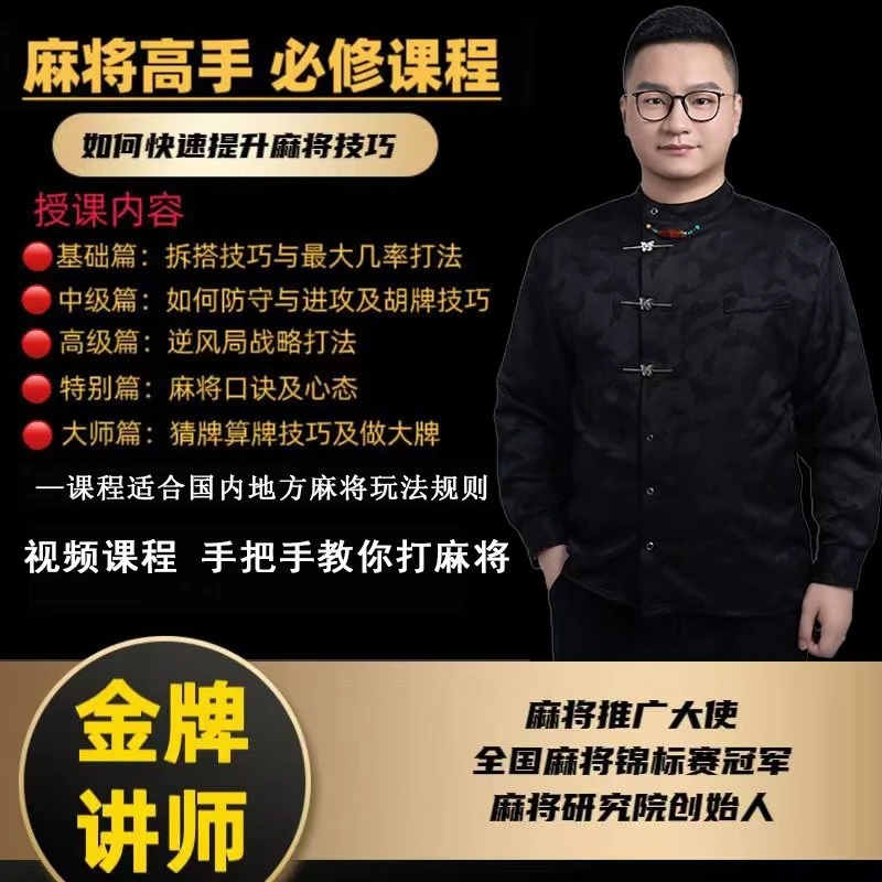 【苹果专属大齐】麻将高手快速提升胜率教学，新手老手必修课程