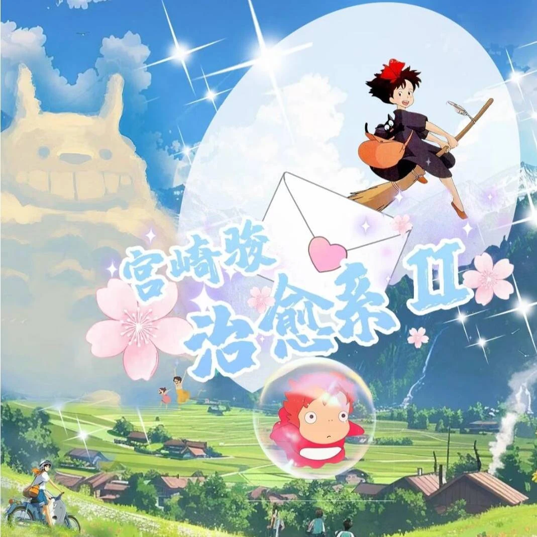 三鹰文创宫崎骏治愈系第二弹收藏卡盲袋（拍下默认代拆）