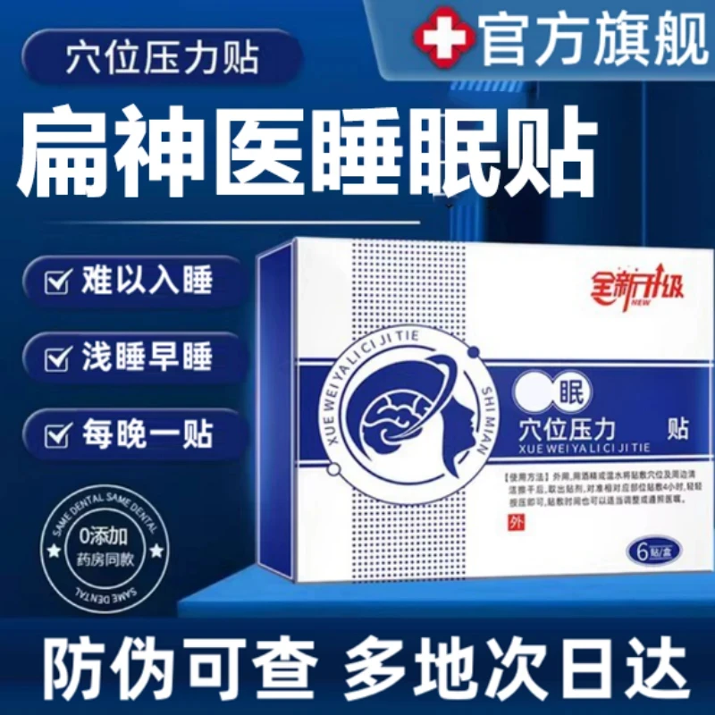 【官方旗舰】扁神医睡眠贴穴位压力贴多梦健忘晚上睡不着外用穴位贴