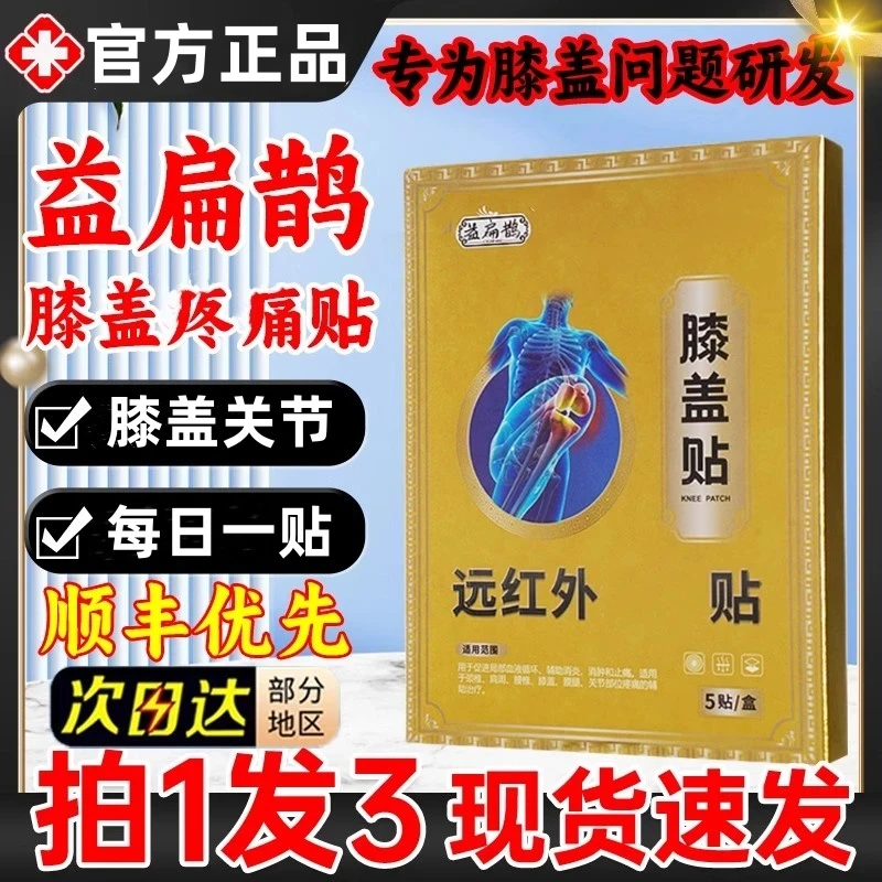 【官方正品】益扁鹊远红外膝盖贴滑膜关走路不便下蹲困难专用膏贴