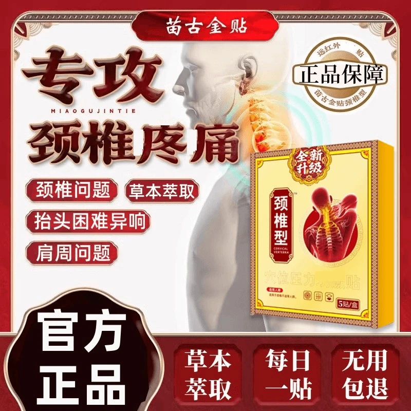 【官方正品】全新苗古升级金贴远红外颈椎贴中老年颈肩腰椎关节通用