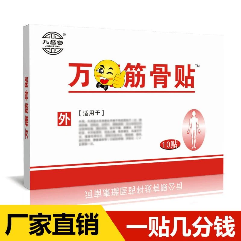 【粉丝福利价】万筋骨贴正品颈椎肩周腰椎腿膝盖不适全身可用