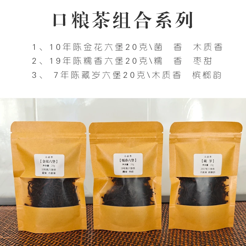 品鉴装口粮六堡/花香六堡/焖煮老六堡/参香老六堡/宾榔香老六堡