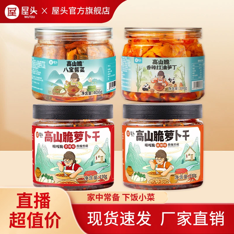 【活动超值价】屋头高山脆萝卜干榨菜下饭菜四川萝卜干酱菜甜辣泡菜