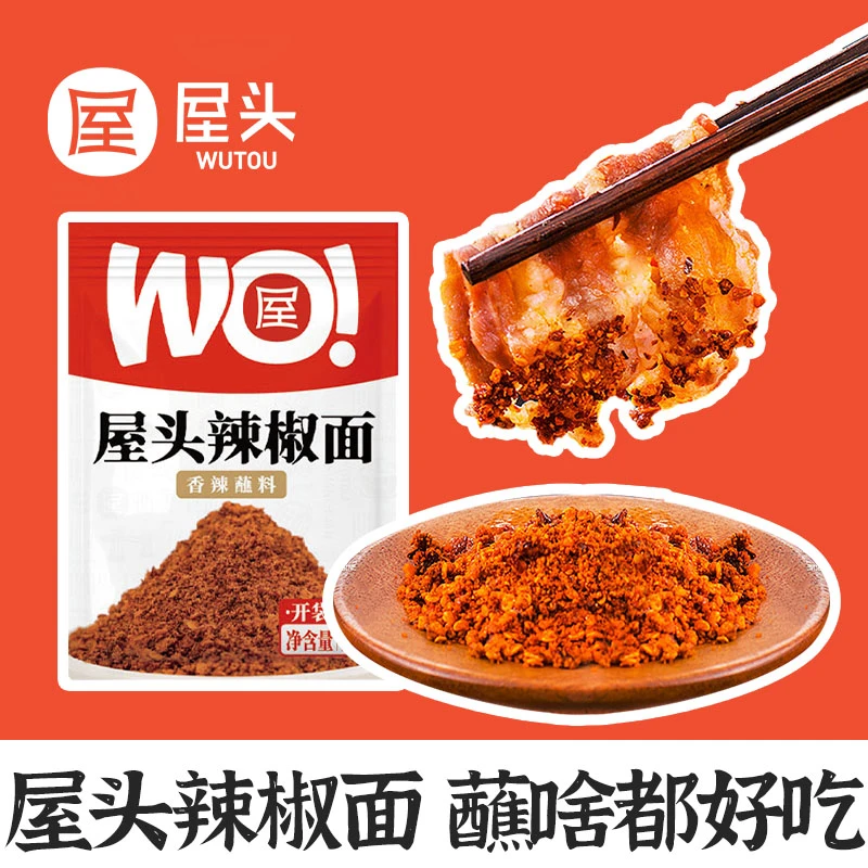 屋头蘸料包装干碟四川辣椒面烧烤料火锅串串轻食伴侣2g*100袋CQQ