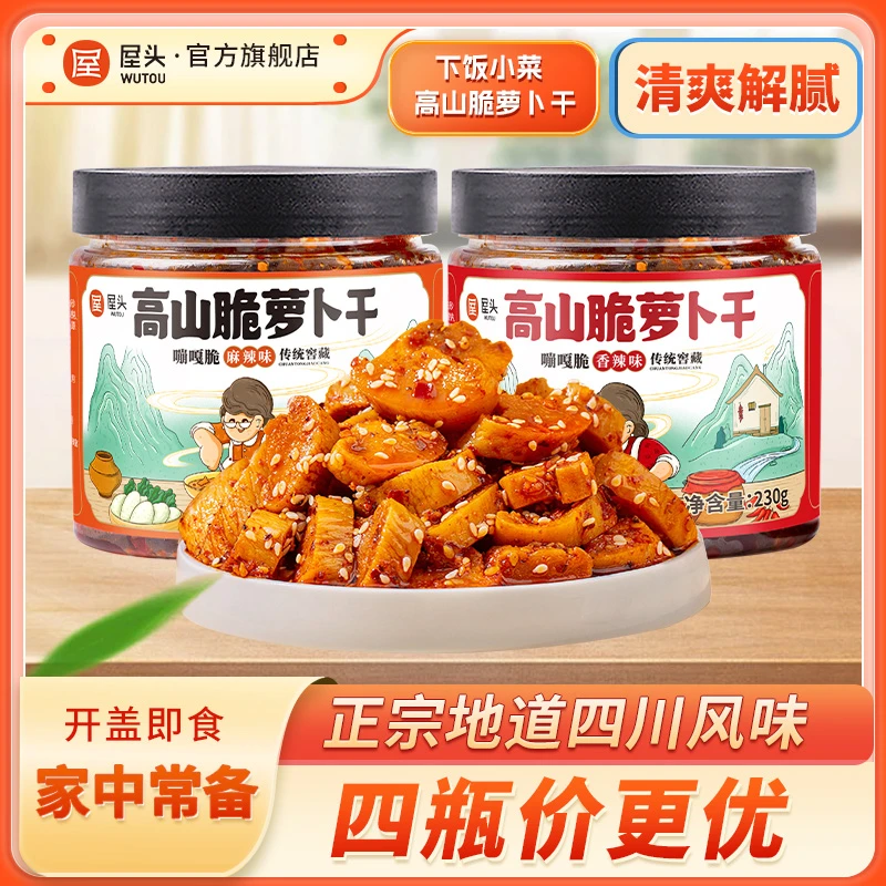 屋头高山脆萝卜干榨菜麻辣下饭菜传统外婆酱菜甜辣萝卜丁泡菜