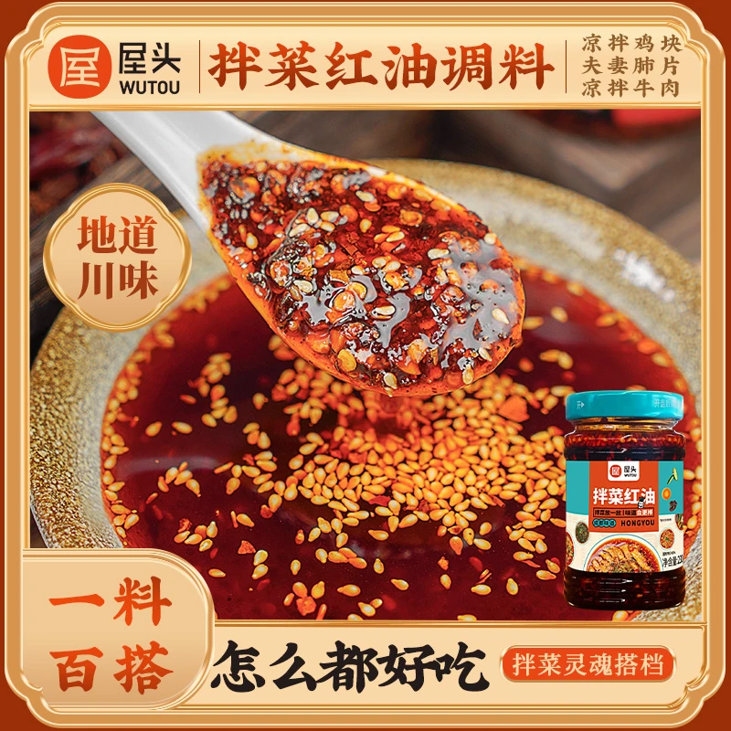 屋头拌菜醇香料四川风味香辣红油辣椒面川味拌饭拌菜麻辣开味CQQ2