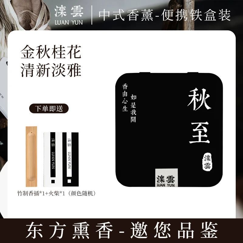 滦云线香 秋至（30g/铁盒）金秋桂花 清新淡雅 一秒入秋