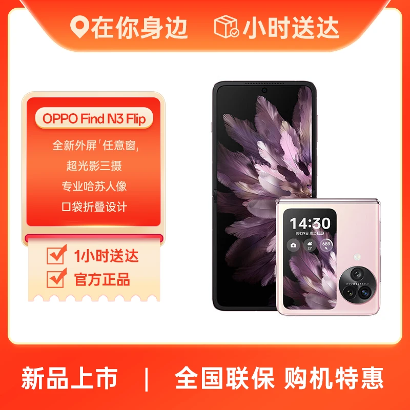 OPPO Find N3 Flip 超光影三摄 哈苏人像 120Hz屏 5G小折叠屏手机